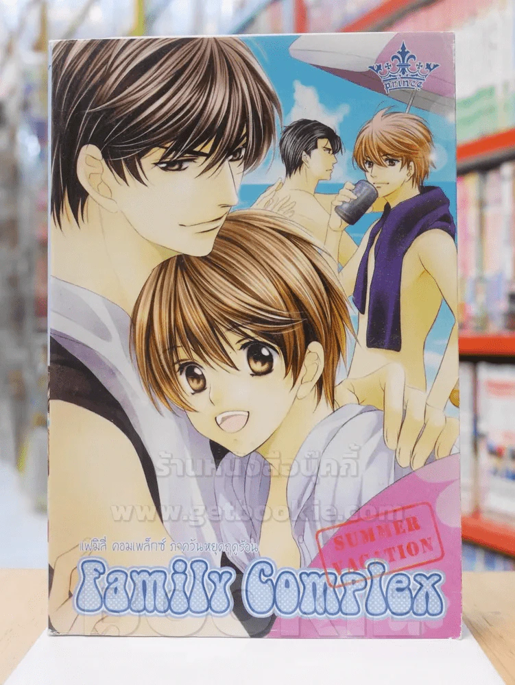 Family Complex แฟมิลี่คอมเพล็กซ์ ภาควันหยุดฤดูร้อน รูปที่ 1