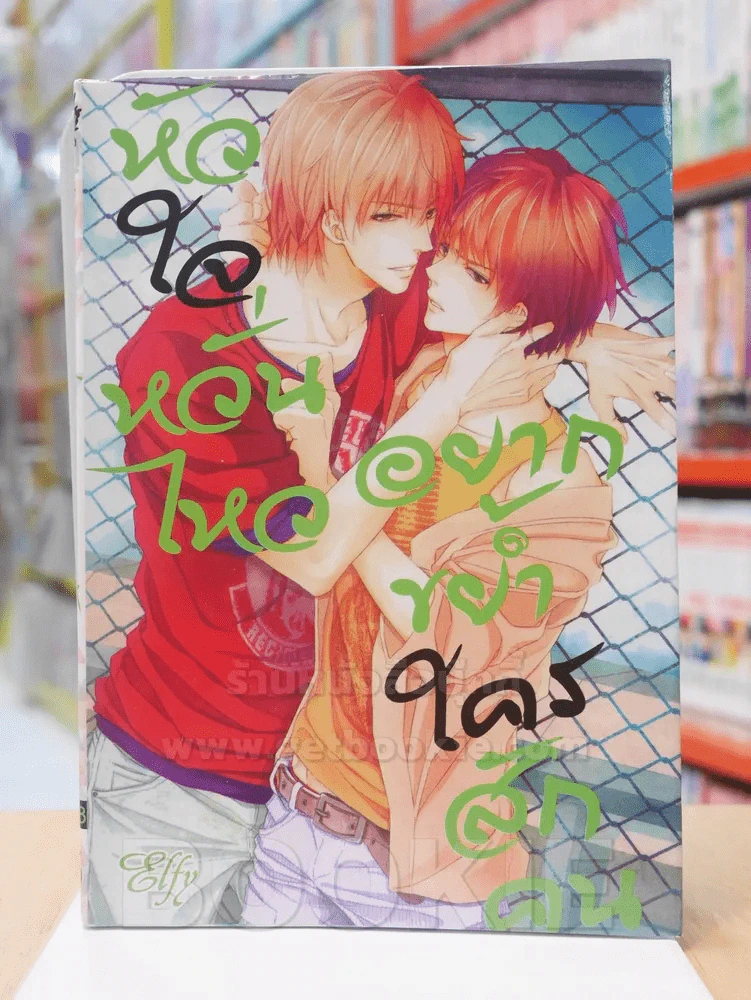 หัวใจหวั่นไหว อยากขย่ำใครสักคน รูปที่ 1