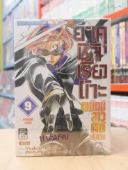 ยาคุชิจิ เรียวโกะ พยัคฆ์สาวคดีพิศวง 11 เล่มจบ (ขาดเล่ม 10,11) รูปที่ 1