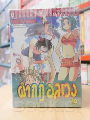 ผ่ากฎอลเวง 16 เล่มจบ (ขาดเล่ม 15/16) รูปที่ 1