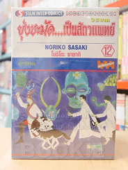 ยุ่งชะมัด...เป็นสัตวแพทย์ 12 เล่มจบ (เล่ม 9 สภาพบวมน้ำ) รูปที่ 1