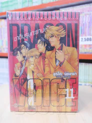 Dragon Voice ชาติบุรุษทะยานฟ้า 11 เล่มจบ รูปที่ 1
