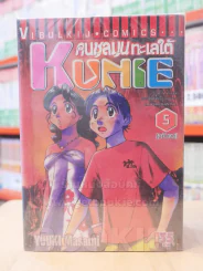 คนชุลมุนทะเลใต้ KUNIE คุนิเอะ 5 เล่มจบ รูปที่ 1