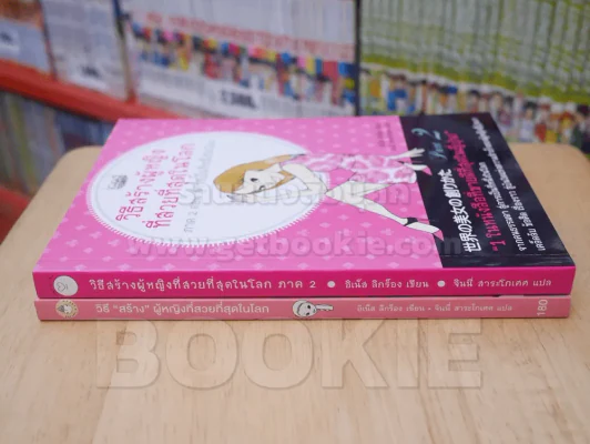 วิธีสร้างผู้หญิงที่สวยที่สุดในโลก เล่ม 1-2 รูปที่ 2
