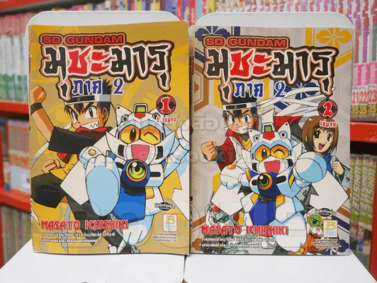 SD GUNDAM มุชะมารุ ภาค 2 2 เล่มจบ รูปที่ 1