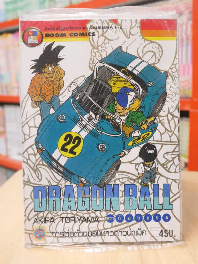 Dragon Ball ดราก้อนบอล เล่ม 22 รูปที่ 1