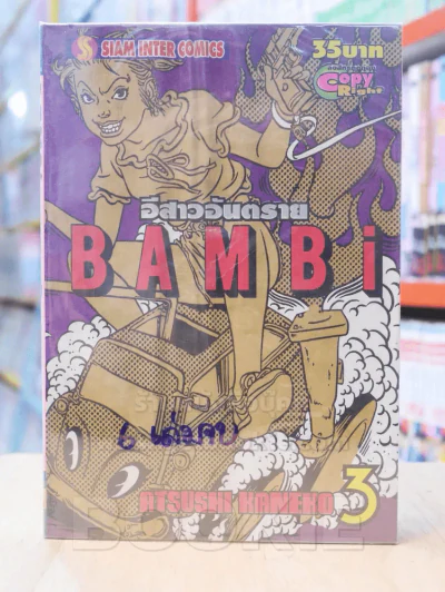 BAMBi อีสาวอันตราย 6 เล่มจบ (ขาดเล่ม 4/5/6) รูปที่ 1