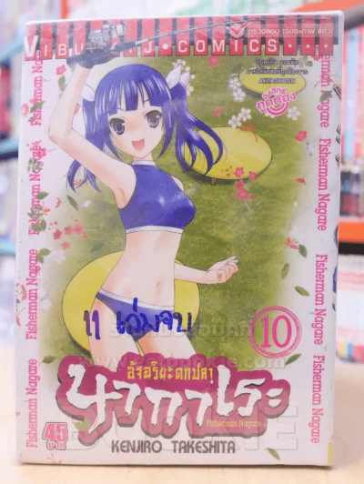 อัจฉริยะตกปลา นากาเระ 11 เล่มจบ (ขาดเล่ม 11) รูปที่ 5