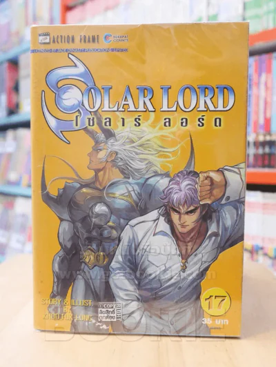 Solar Lord โซลาร์ ลอร์ด 17 เล่มจบ รูปที่ 1