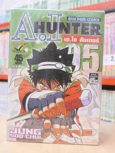 A.I HUNTER เอ.ไอ ฮันเตอร์ 5 เล่มจบ รูปที่ 1