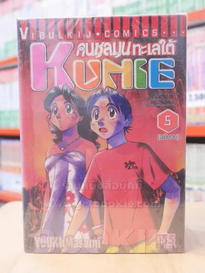 คนชุลมุนทะเลใต้ KUNIE คุนิเอะ 5 เล่มจบ รูปที่ 1