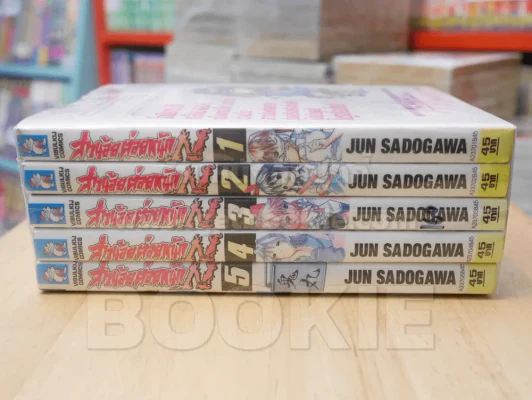 สาวน้อยต่อยหนัก N นาปาล์ม 5 เล่มจบ รูปที่ 2