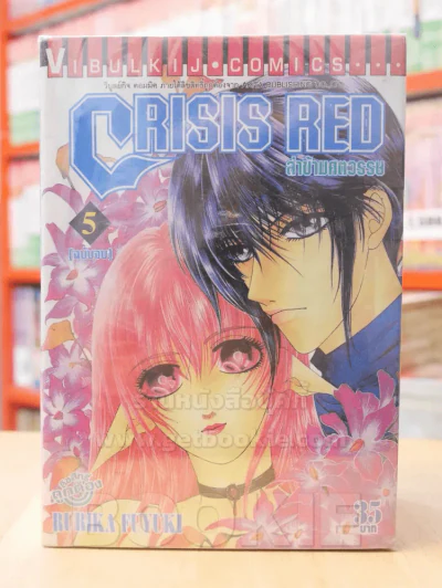 CRISIS RED ล่าข้ามศตวรรษ 5 เล่มจบ รูปที่ 1