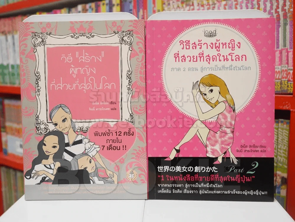 วิธีสร้างผู้หญิงที่สวยที่สุดในโลก เล่ม 1-2 รูปที่ 1