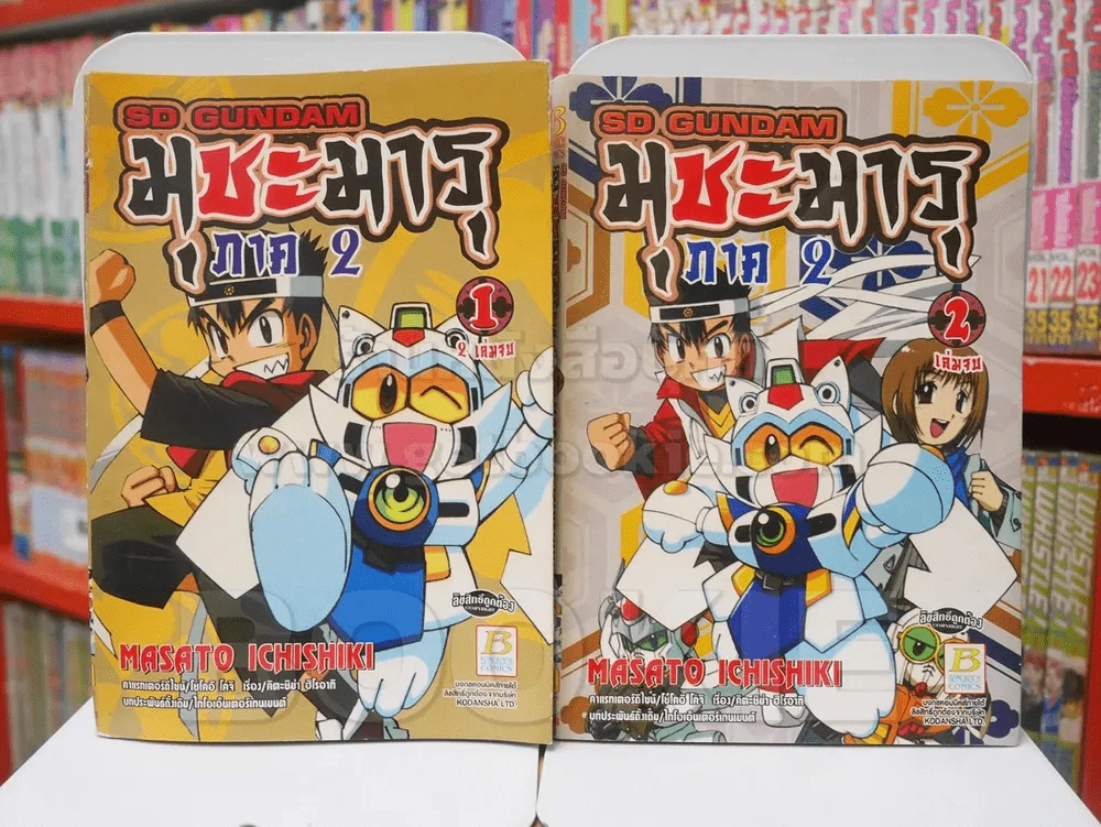 SD GUNDAM มุชะมารุ ภาค 2 2 เล่มจบ รูปที่ 1