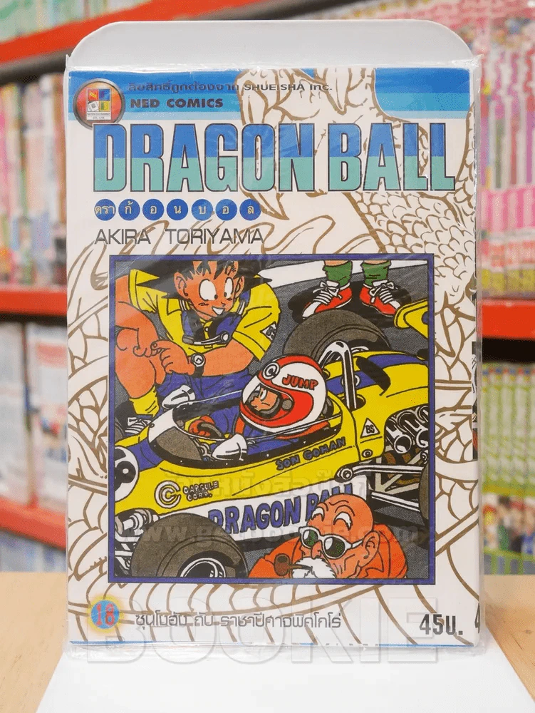 Dragon Ball ดราก้อนบอล เล่ม 18 รูปที่ 1