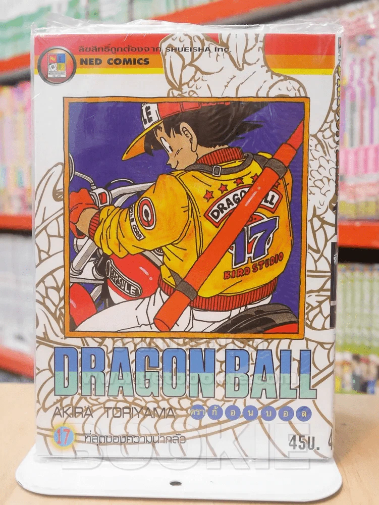 Dragon Ball ดราก้อนบอล เล่ม 17 รูปที่ 1