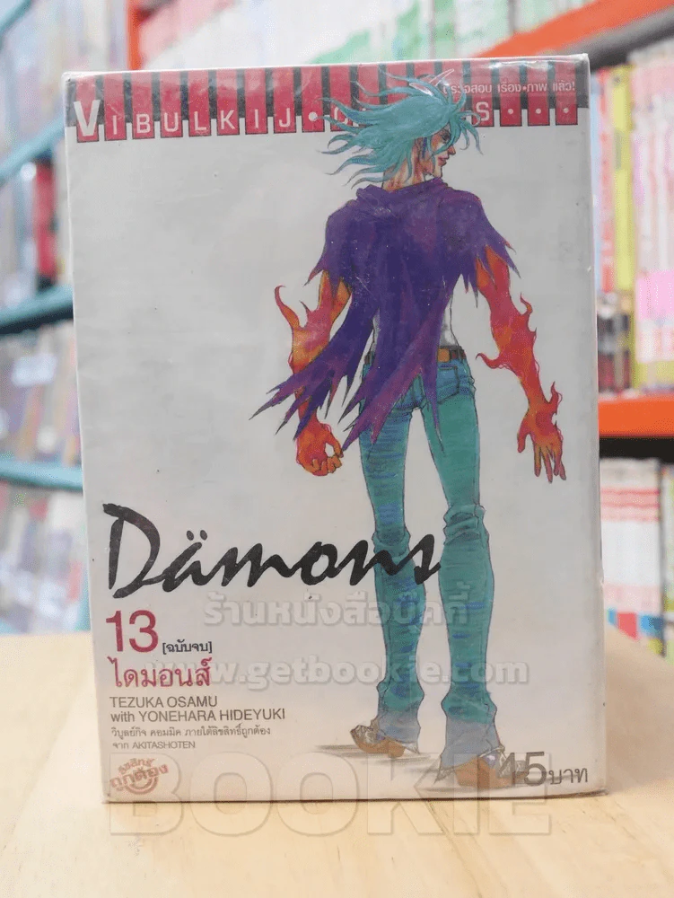 Damons ไดมอนส์ 13 เล่มจบ รูปที่ 1