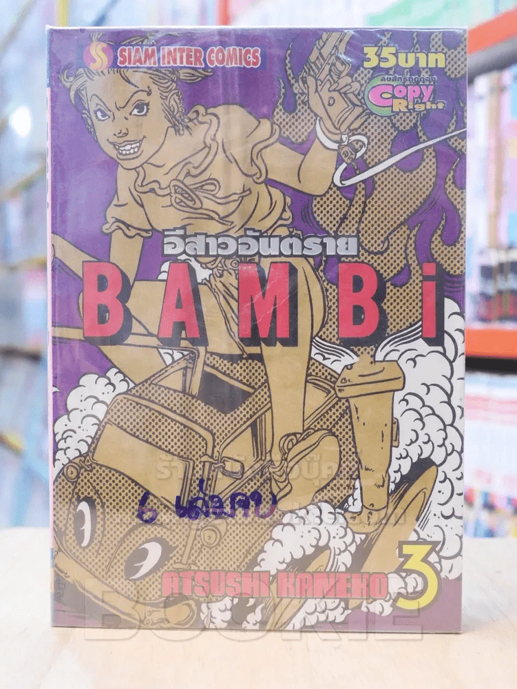 BAMBi อีสาวอันตราย 6 เล่มจบ (ขาดเล่ม 4/5/6) รูปที่ 1