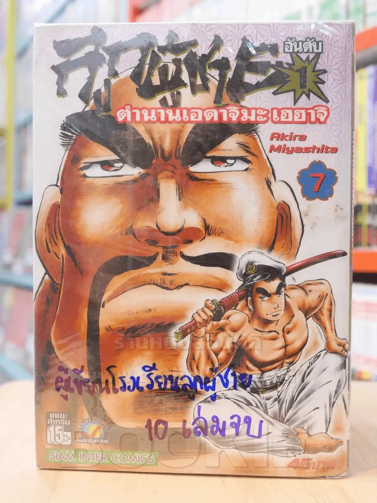 ลูกผู้ชายอันดับ 1 ตำนานเอดาจิมะ เฮฮาจิ 10 เล่มจบ (ขาดเล่ม 8,9,10) รูปที่ 1