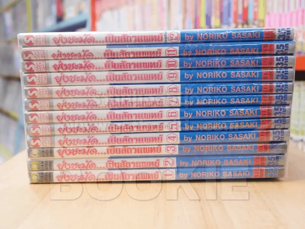 ยุ่งชะมัด...เป็นสัตวแพทย์ 12 เล่มจบ (เล่ม 9 สภาพบวมน้ำ) รูปที่ 2
