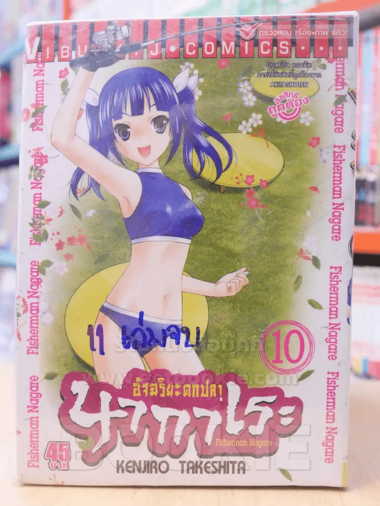 อัจฉริยะตกปลา นากาเระ 11 เล่มจบ (ขาดเล่ม 11) รูปที่ 5