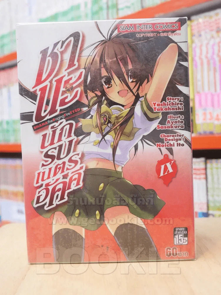 ชานะ นักรบเนตรอัคคี (มีเล่ม 1-4 /9/10) รูปที่ 1