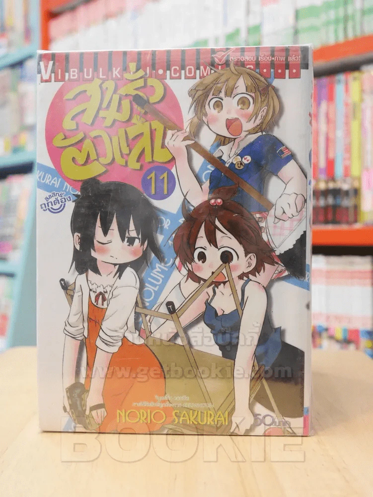 สามรั่วตัวแสบ เล่ม 1-11 (ขาดเล่ม 9) รูปที่ 1