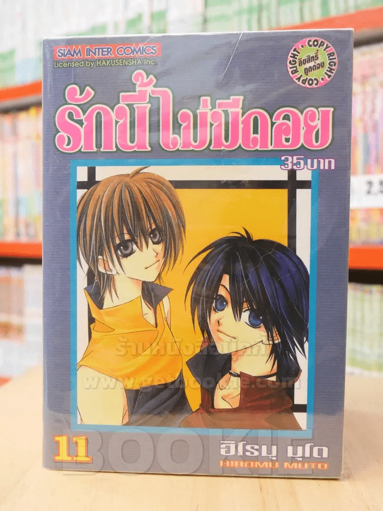รักนี้ไม่มีถอย เล่ม 1-11 (13 เล่มจบ) รูปที่ 1