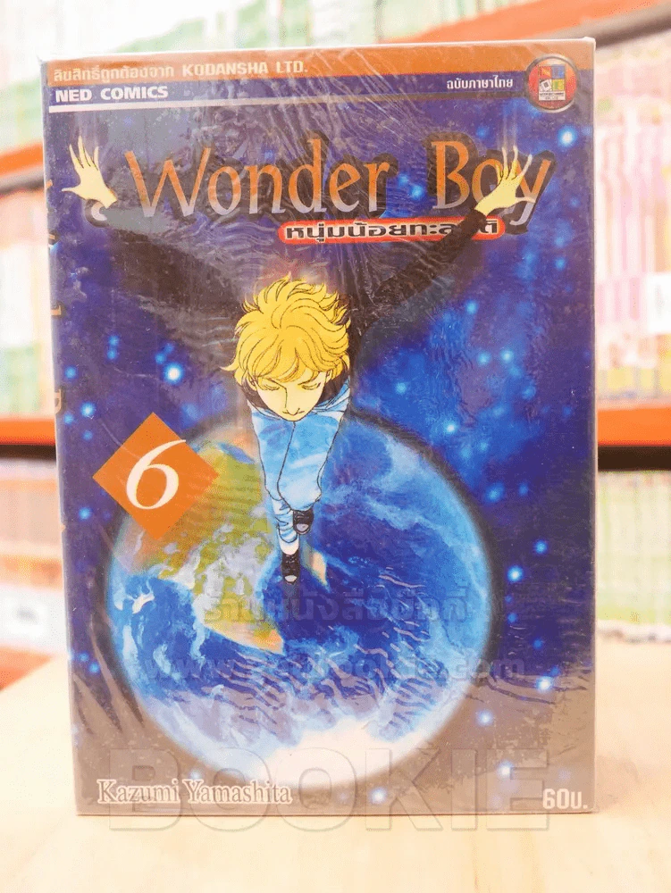 A Wonder Boy หนุ่มน้อยทะลุมิติ เล่ม 1/2/3/6 รูปที่ 1