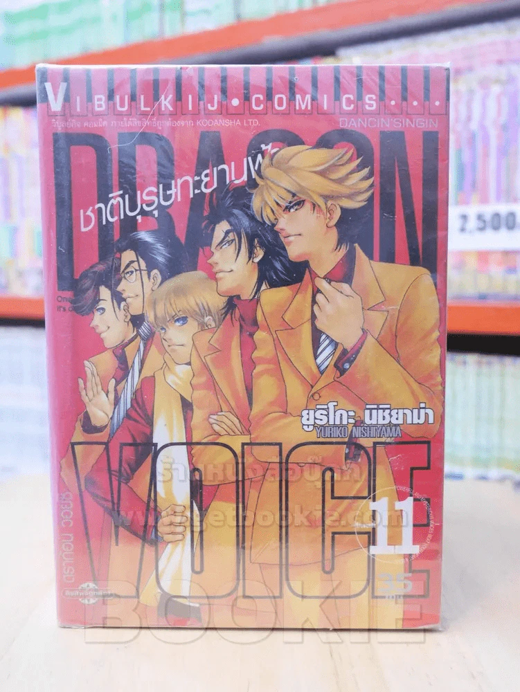 Dragon Voice ชาติบุรุษทะยานฟ้า 11 เล่มจบ รูปที่ 1