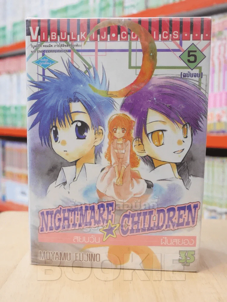 Nightmare Children สยบวัน ฝันสยอง 5 เล่มจบ รูปที่ 1