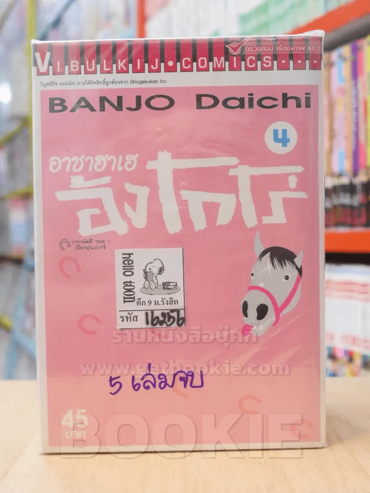 อาชาฮาเฮ อังโกโร่ 5 เล่มจบ (ขาดเล่ม 5) รูปที่ 1