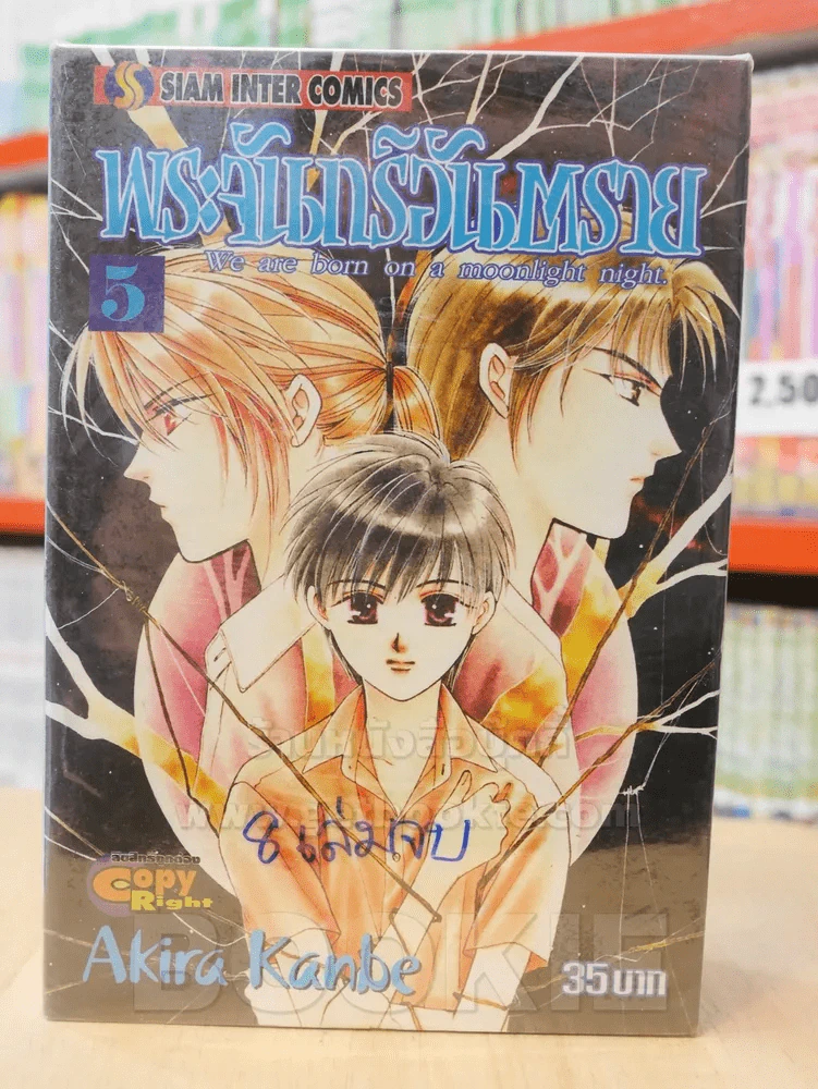 พระจันทร์อันตราย 8 เล่มจบ (ขาดเล่ม 6/7/8) รูปที่ 1