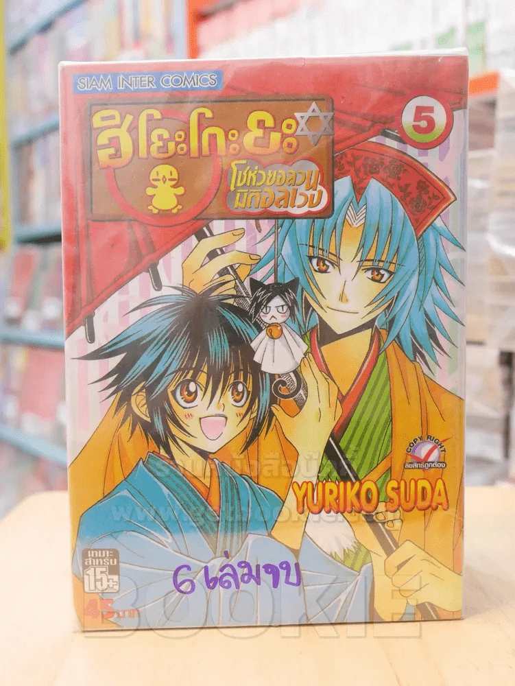 ฮิโยะโกะยะ โชห่วยอลวนมิติอลเวง 6 เล่มจบ (ขาดเล่ม 6) รูปที่ 1