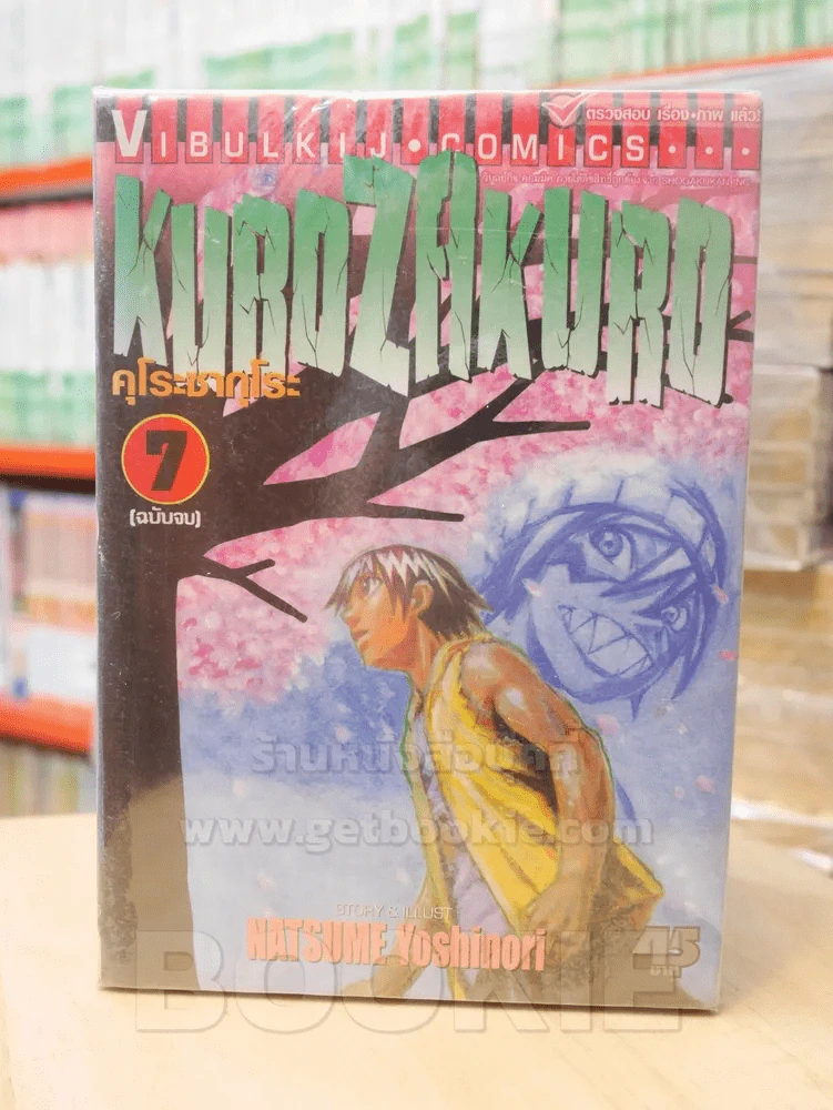 KUROZAKURO คุโรซากุโระ 7 เล่มจบ รูปที่ 1