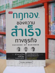 กฏทอง...ของความสำเร็จทางธุรกิจ รูปที่ 1