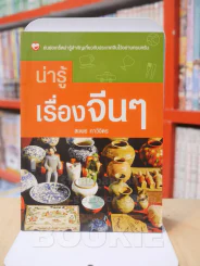 น่ารู้เรื่องจีนๆ รูปที่ 1