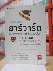 ฮาร์วาร์ด มหาวิทยาลัยที่ดีที่สุดของโลก เล่ม 1 รูปที่ 1