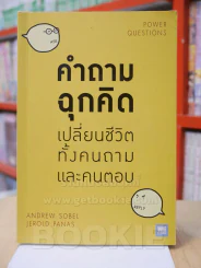 คำถามฉุกคิดเปลี่ยนชีวิตทั้งคนถามและคนตอบ รูปที่ 1