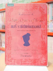 บันทึกราชนารี แมรี่ ราชินีแห่งสกอตส์  ตอน ราชินีไร้แผ่นดิน รูปที่ 1
