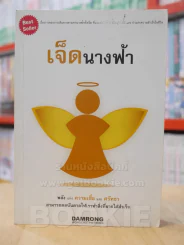 เจ็ดนางฟ้า - ดำรงค์ วงษ์โชติปิ่นทอง รูปที่ 1