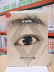 ตรวจภายใน - นิ้วกลม รูปที่ 1