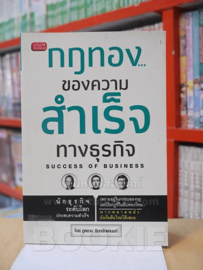 กฏทอง...ของความสำเร็จทางธุรกิจ รูปที่ 1