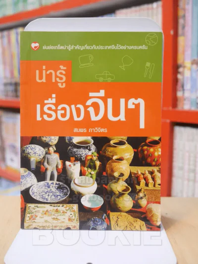 น่ารู้เรื่องจีนๆ รูปที่ 1