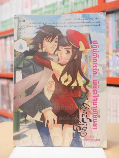 ปฏิบัติการรัก พิชิตใจนายเย็นชา รูปที่ 1