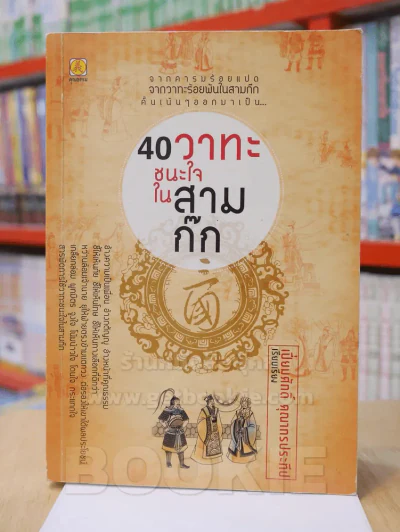 40 วาทะชนะใจในสามก๊ก รูปที่ 1