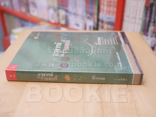 อาจารย์ในร้านคุกกี้ นิ้วกลม รูปที่ 2
