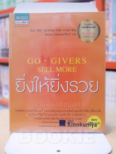 ยิ่งให้ยิ่งรวย GO-GIVERS SELL MORE รูปที่ 1