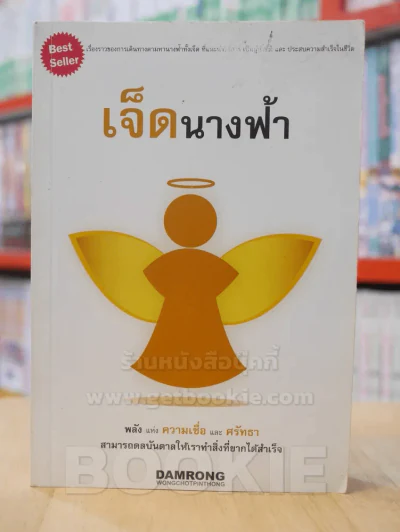 เจ็ดนางฟ้า - ดำรงค์ วงษ์โชติปิ่นทอง รูปที่ 1